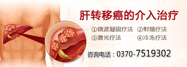 肝转移癌的介入治疗.jpg