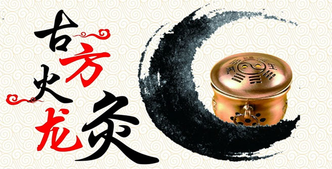 火龙灸.jpg