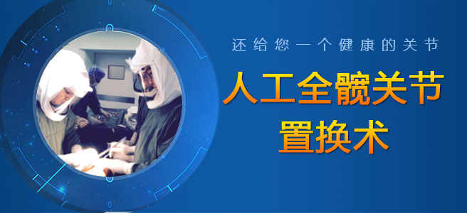 人工全髋关节置换术.jpg