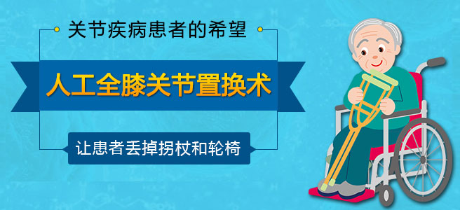 人工全膝关节置换术.jpg