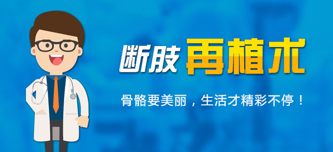 断指再植术.jpg