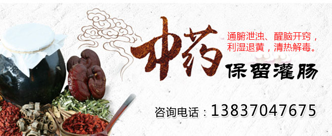 中药保留灌肠.jpg