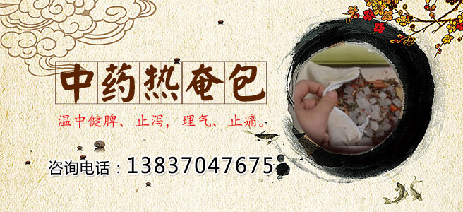 中药热奄包.jpg