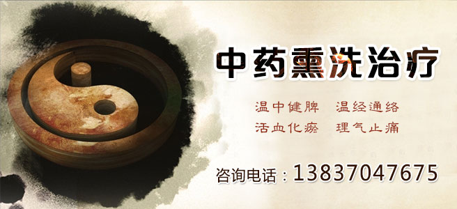 中药熏洗疗法.jpg